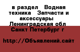  в раздел : Водная техника » Запчасти и аксессуары . Ленинградская обл.,Санкт-Петербург г.